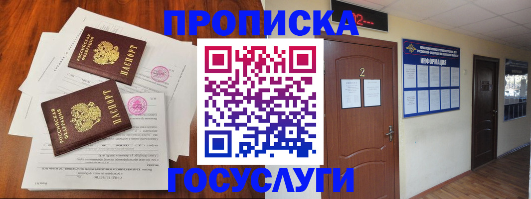 прописка законно в Омске