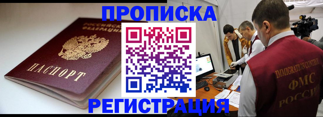 прописка законно в Омске
